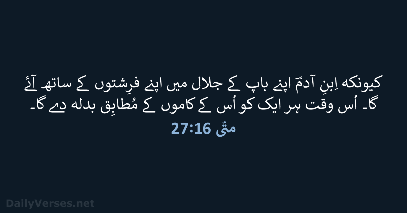 متّی 16:27 - URD