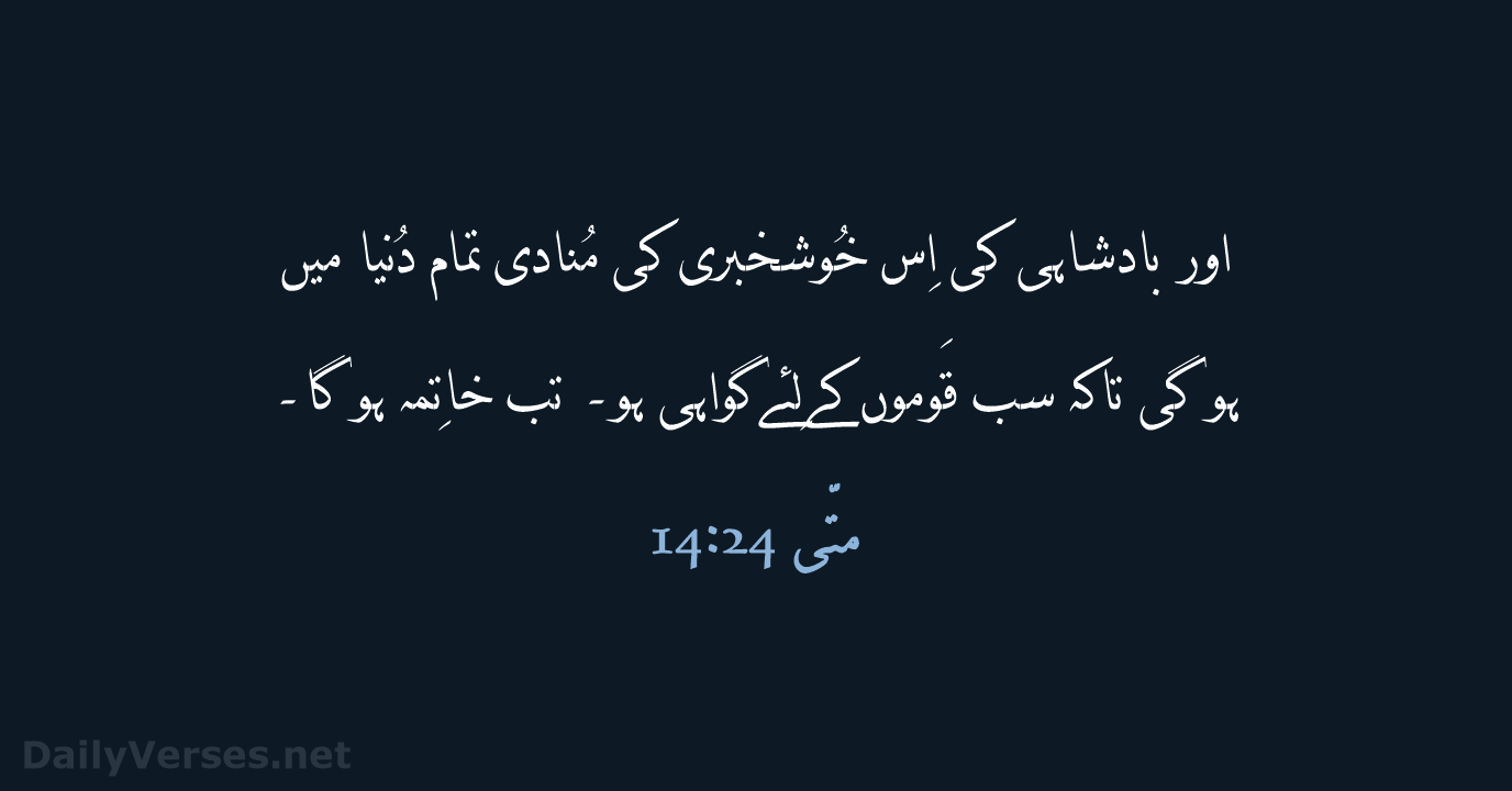 متّی 24:‏14 - URD