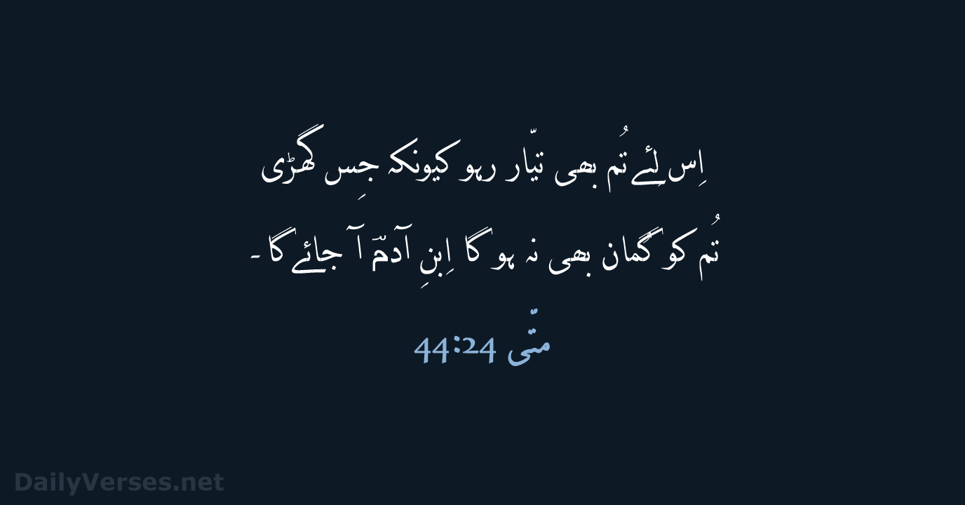 متّی 24:‏44 - URD