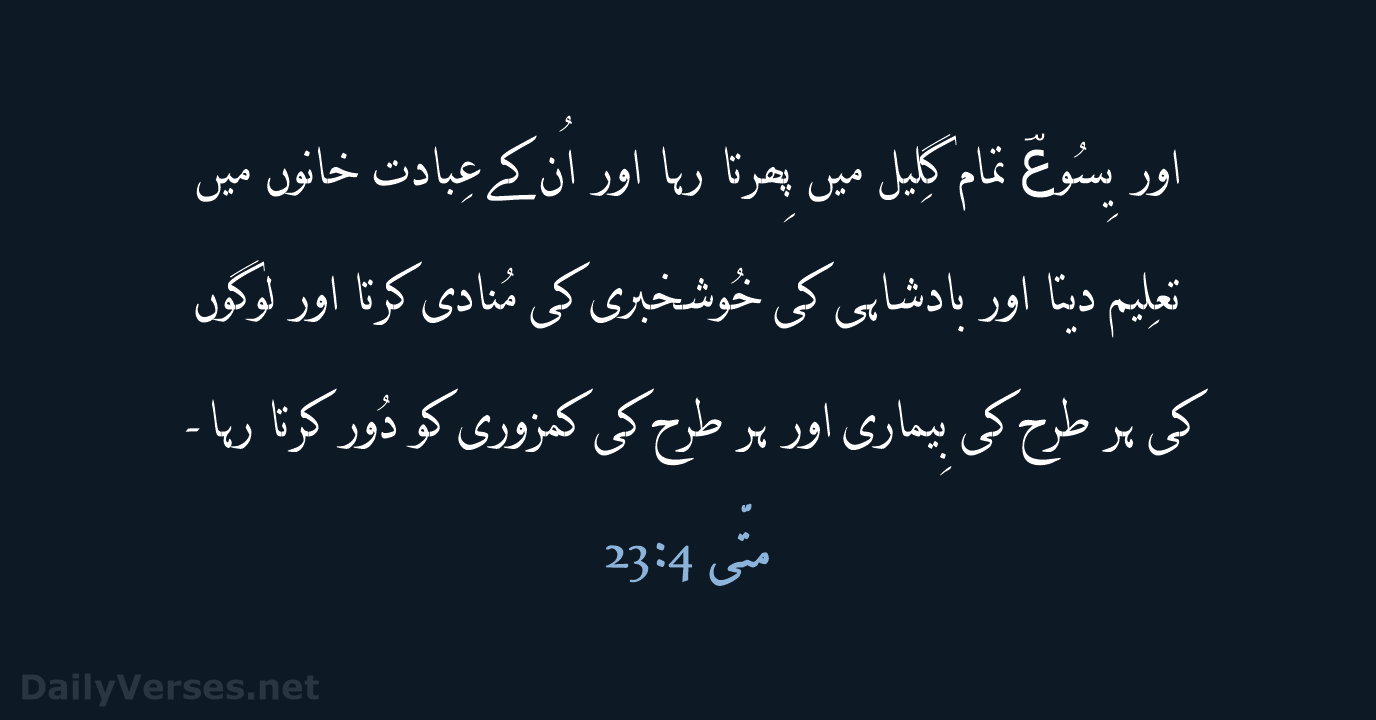 اور یِسُوعؔ تمام گلِیل میں پِھرتا رہا اور اُن کے عِبادت خانوں… متّی 4:‏23