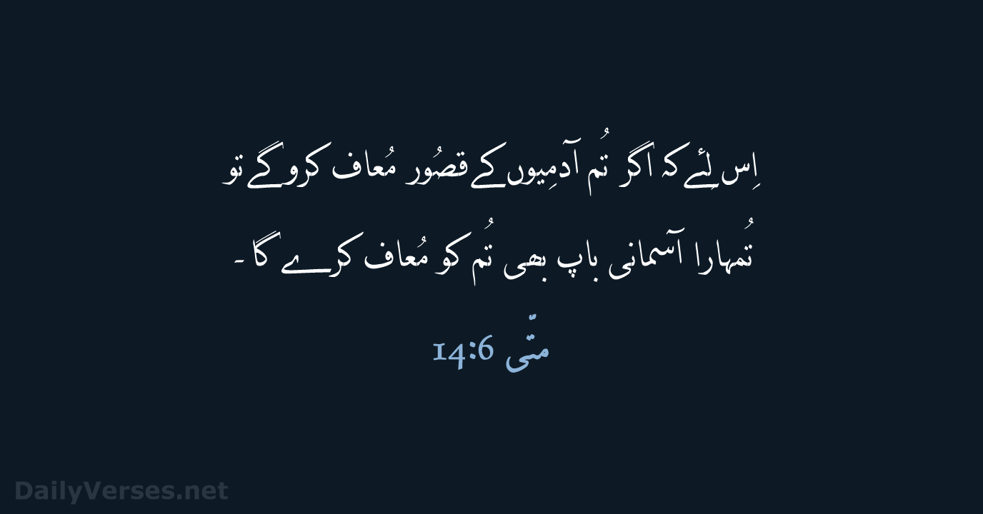 اِس لِئے کہ اگر تُم آدمِیوں کے قصُور مُعاف کرو گے تو… متّی 6:‏14