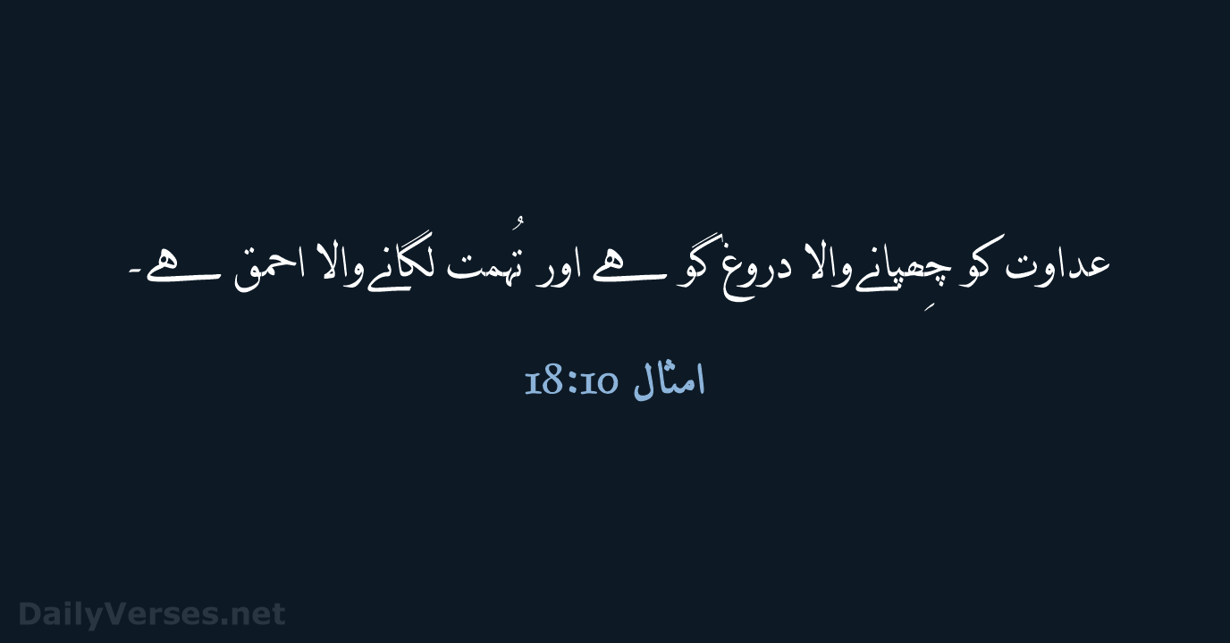 امثال 10:‏18 - URD