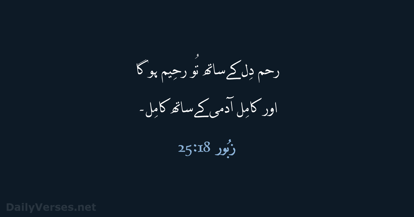 زبُور 18:‏25 - URD