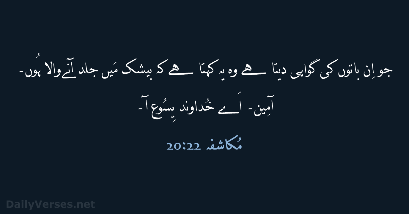 مُکاشفہ 22:‏20 - URD