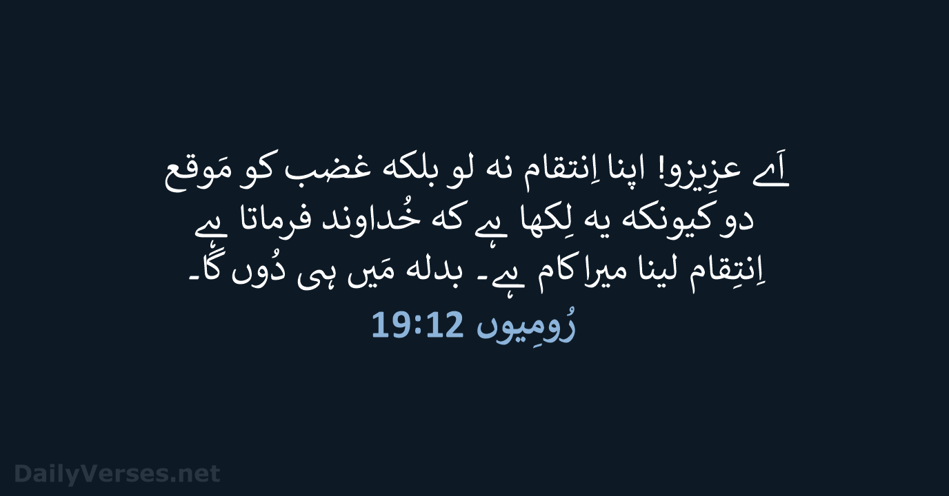 رُومِیوں 12:‏19 - URD