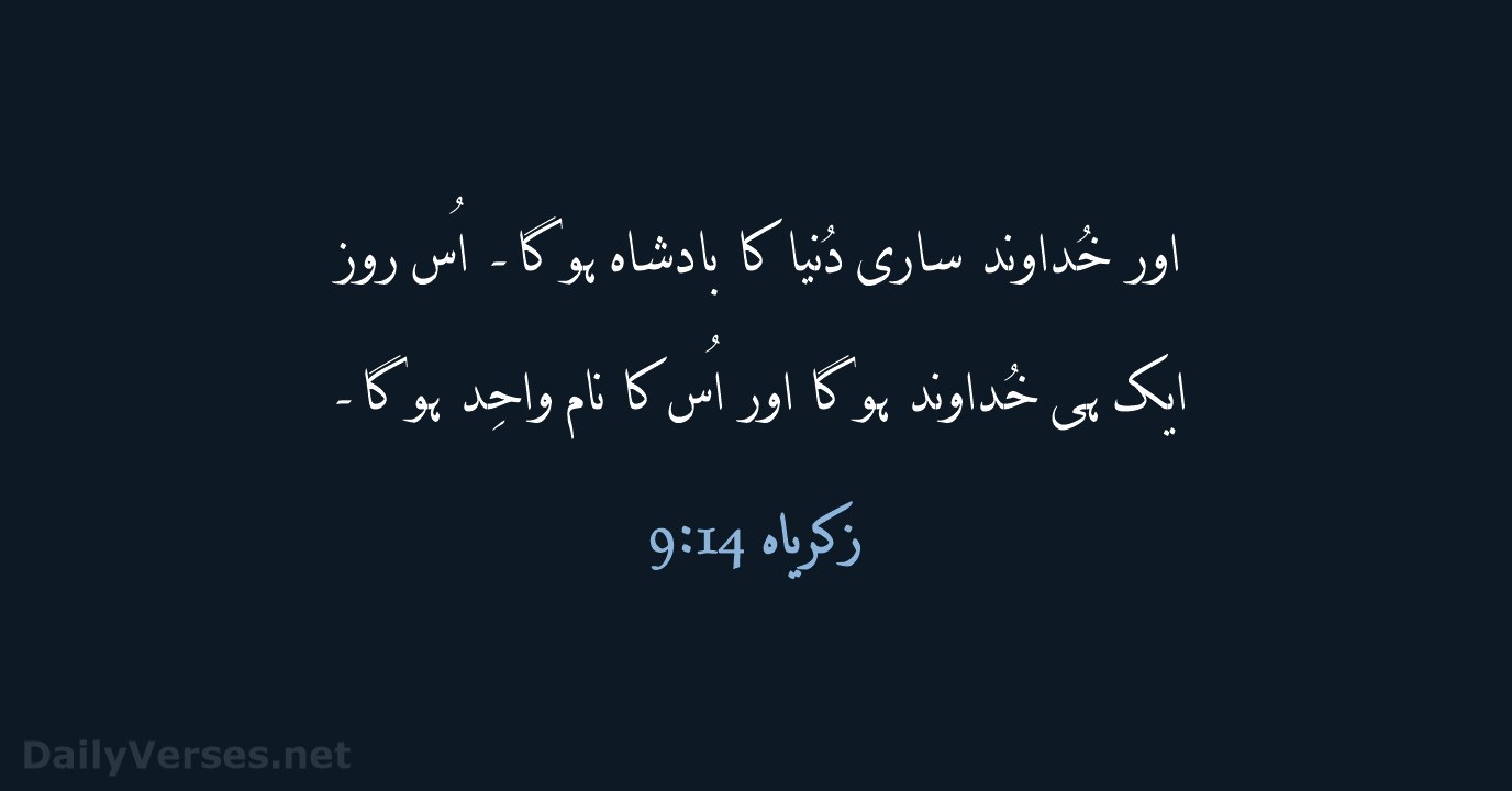 زکریاہ 14:‏9 - URD