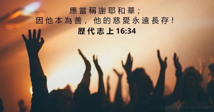 歷 代 志 上 16:34
