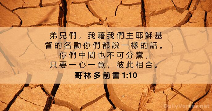 哥 林 多 前 書 1:10