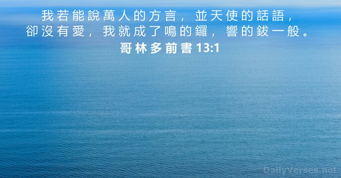 哥 林 多 前 書 13:1