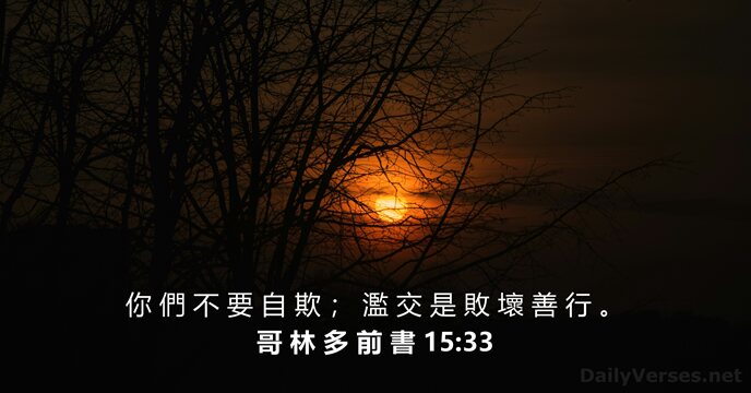 哥 林 多 前 書 15:33