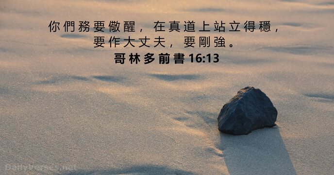 哥 林 多 前 書 16:13