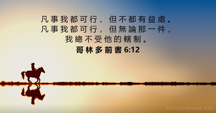 凡 事 我 都 可 行 ， 但 不 都 有 益… 哥 林 多 前 書 6:12