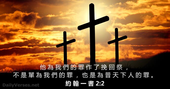 約 翰 一 書 2:2