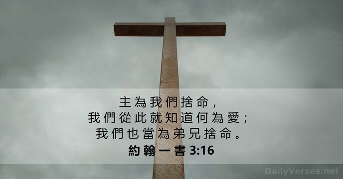 約 翰 一 書 3:16