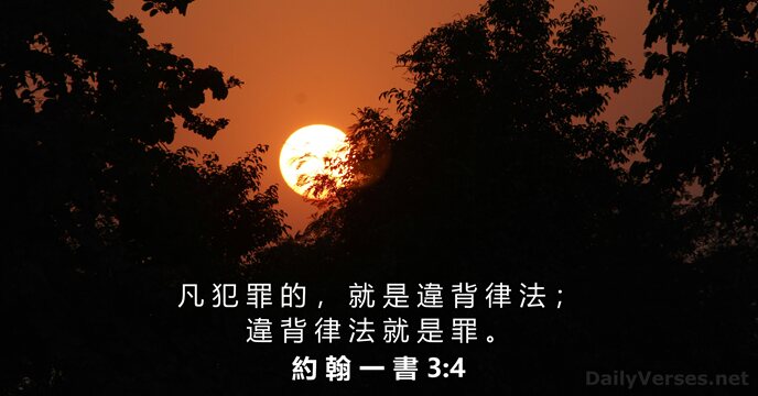 約 翰 一 書 3:4