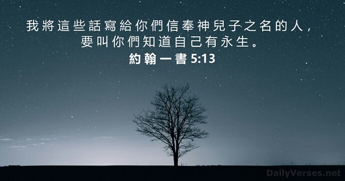 約 翰 一 書 5:13