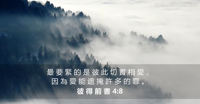 彼 得 前 書 4:8