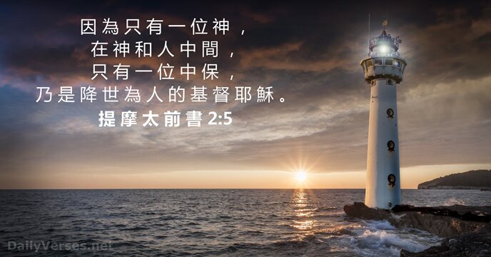 提 摩 太 前 書 2:5