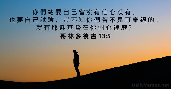 哥 林 多 後 書 13:5