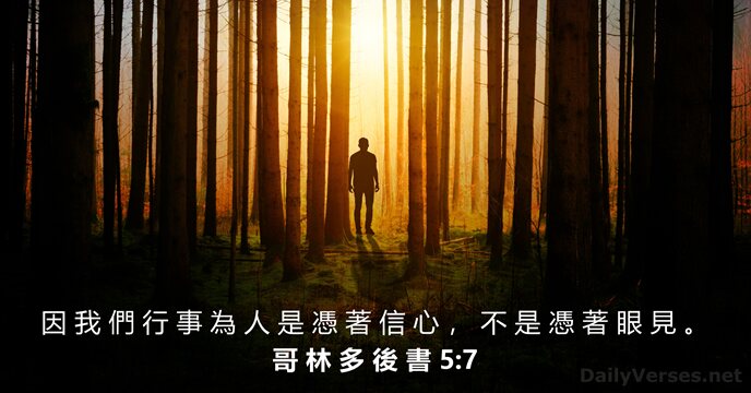 哥 林 多 後 書 5:7