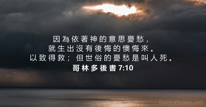 哥 林 多 後 書 7:10