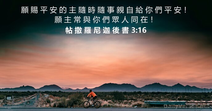 帖 撒 羅 尼 迦 後 書 3:16