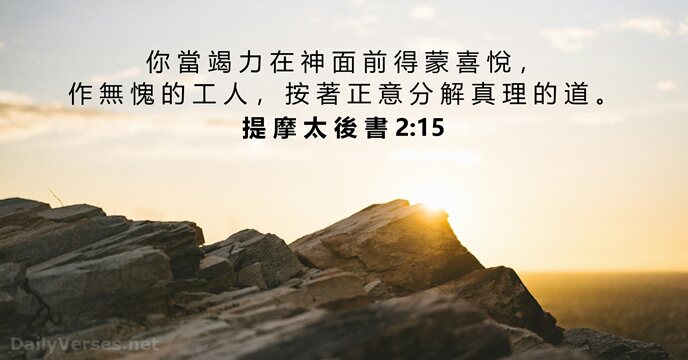 提 摩 太 後 書 2:15