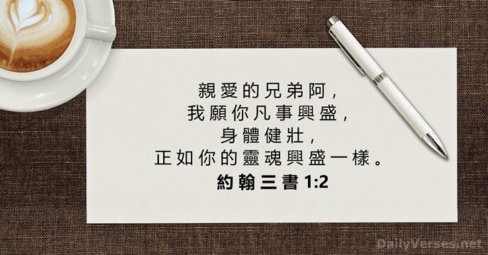 親 愛 的 兄 弟 阿 ， 我 願 你 凡 事… 約 翰 三 書 1:2