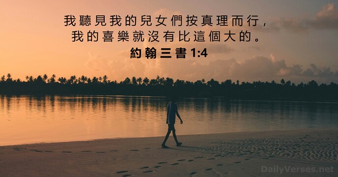 約 翰 三 書 1:4