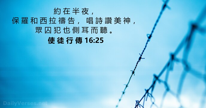 使 徒 行 傳 16:25