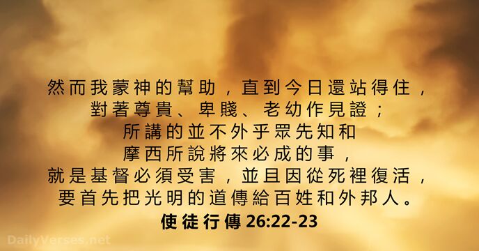 使 徒 行 傳 26:22-23