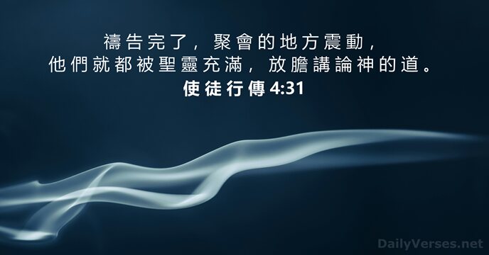 使 徒 行 傳 4:31