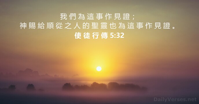 使 徒 行 傳 5:32