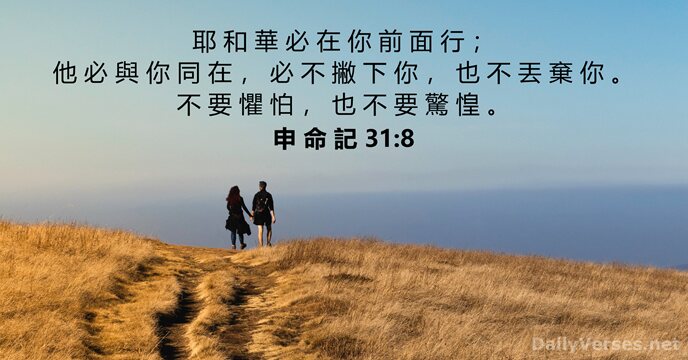 耶 和 華 必 在 你 前 面 行 ； 他 必… 申 命 記 31:8
