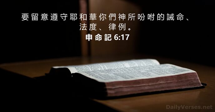 要 留 意 遵 守 耶 和 華 你 們 神 所… 申 命 記 6:17