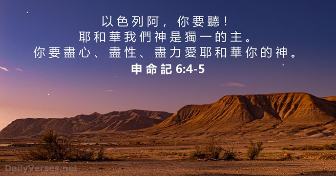 申 命 記 6:4-5