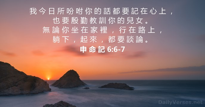申 命 記 6:6-7