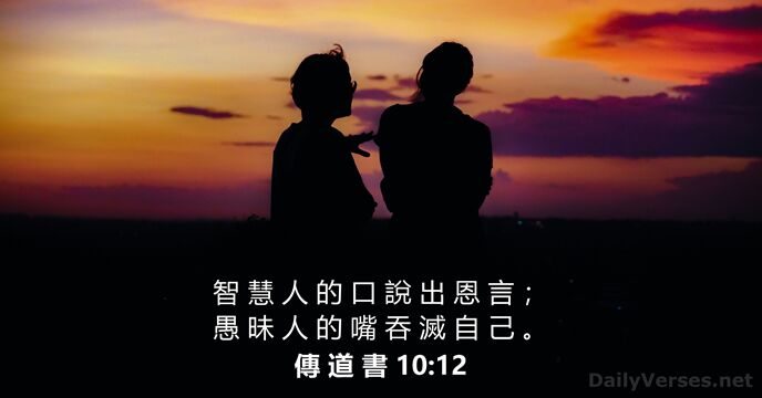 傳 道 書 10:12