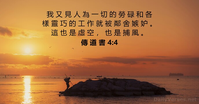 我 又 見 人 為 一 切 的 勞 碌 和 各… 傳 道 書 4:4