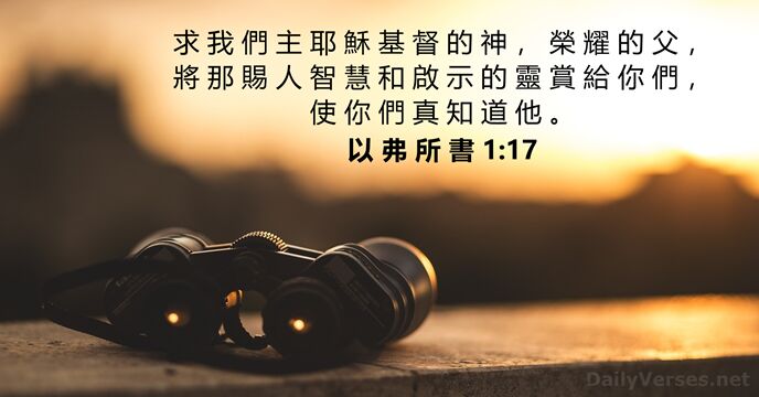 以 弗 所 書 1:17