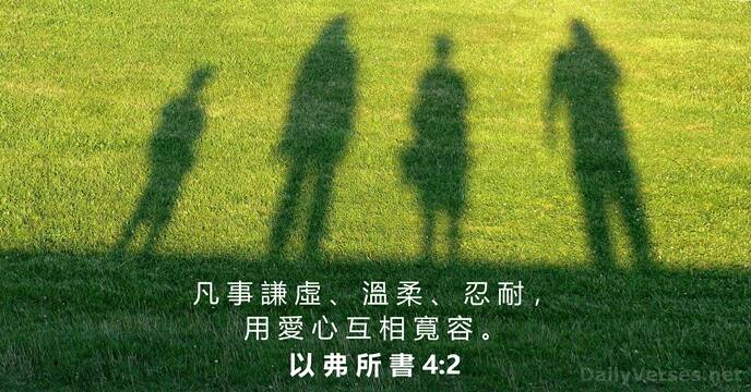 以 弗 所 書 4:2