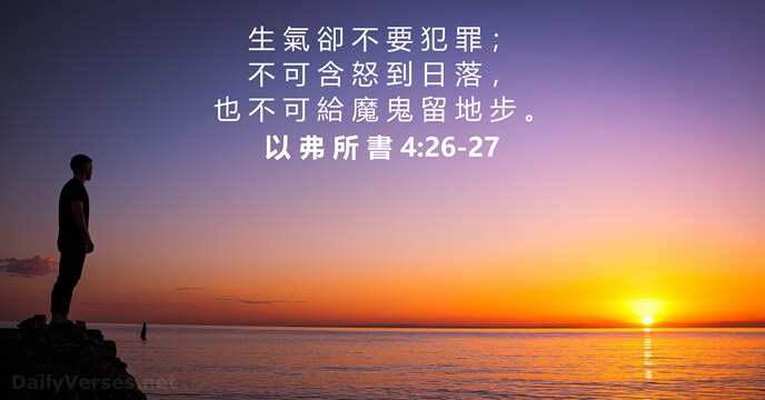 以 弗 所 書 4:26-27