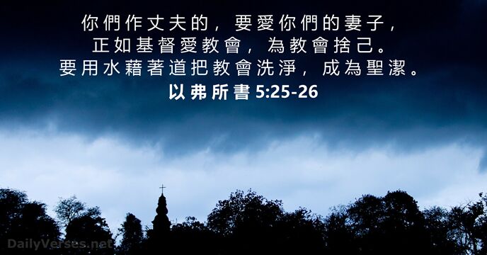 以 弗 所 書 5:25-26