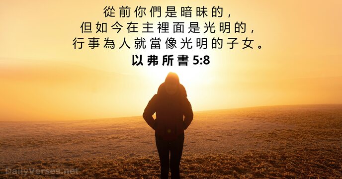 以 弗 所 書 5:8