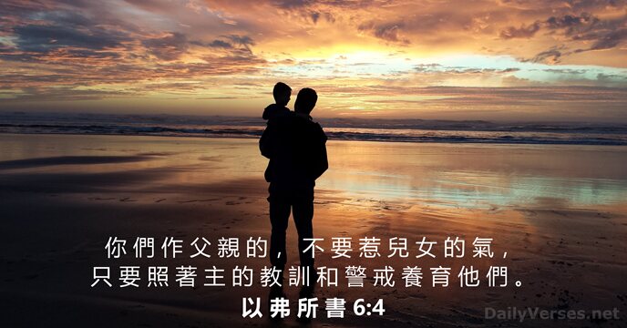 以 弗 所 書 6:4