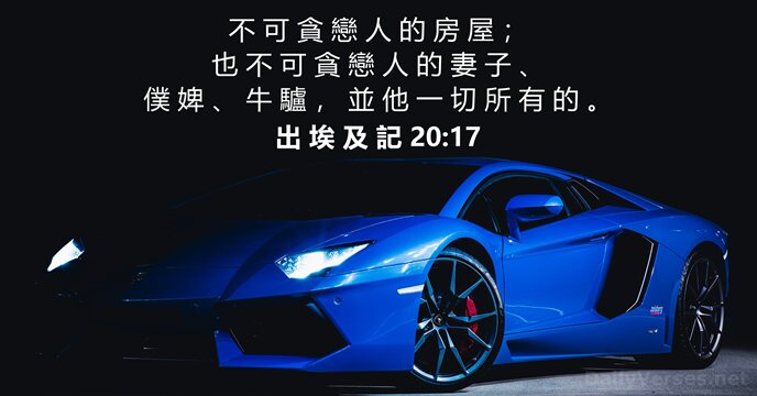 出 埃 及 記 20:17