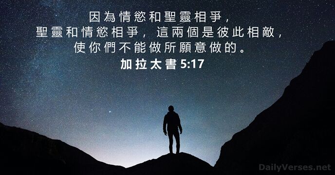 加 拉 太 書 5:17