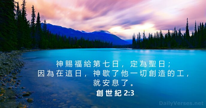 神 賜 福 給 第 七 日 ， 定 為 聖 日… 創 世 紀 2:3