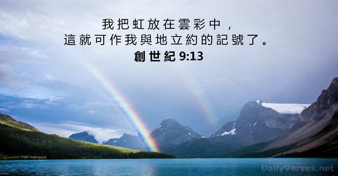 我 把 虹 放 在 雲 彩 中 ， 這 就 可… 創 世 紀 9:13