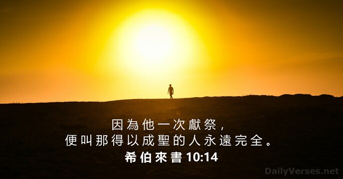 希 伯 來 書 10:14